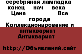 серебряная лампадка  конец 19 нач 20 века. › Цена ­ 2 500 000 - Все города Коллекционирование и антиквариат » Антиквариат   